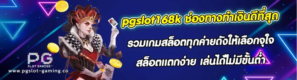 pgslot168k