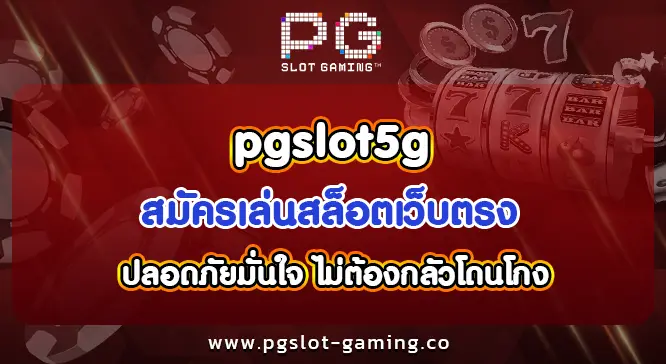pgslot5g