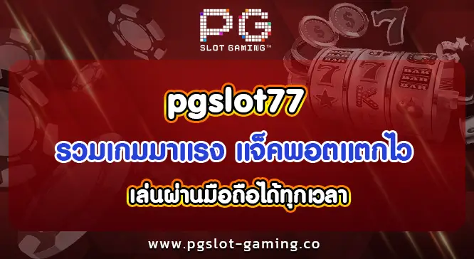 pgslot77