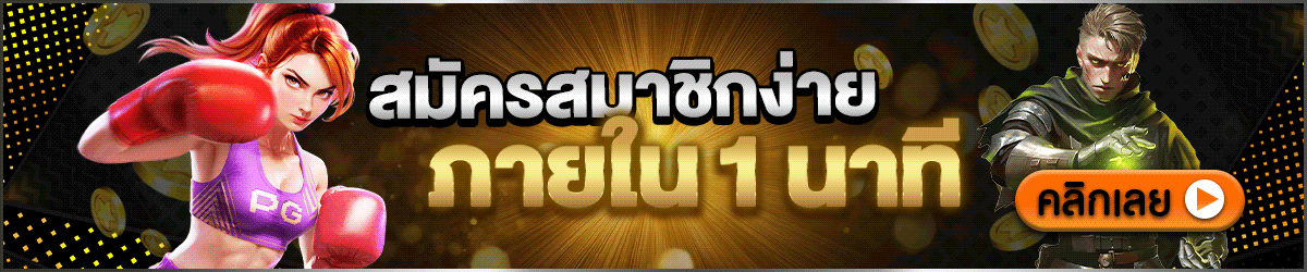 สมัครสมาชิก PGslot